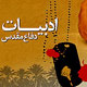 ادبیات دفاع مقدس پیشتاز در معرفی جهان بینی الهی