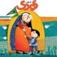 شاهد کودک ـ شماره ۵۶، شهریور ۱۳۸۹