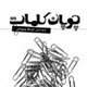 شکست روایت و گسست معنا