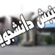 موج نو در جنبش دانشجویی
