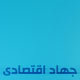 عوامل مادی و معنوی جهاد اقتصادی