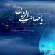 دلیل غیبت امام زمان(عج)