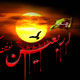 چله نشین عاشورا...