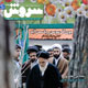 هفته‌نامه سروش ـ سال سی ام، شماره ۱۴۳۵، شنبه هفدهم بهمن ماه ۱۳۸۸