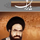 شاهد یاران ـ شماره ۵۰، دی ۱۳۸۸
