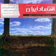 اقتصاد ایران ـ شماره ۱۳۱، دی ۱۳۸۸