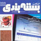 صنعت بسته‌بندی ـ سال دوازدهم، شماره ۱۱۱، آذر ۱۳۸۸