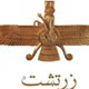 مفهوم شفا در آیین زرتشت