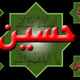 حسین ، (ع) کشته ءاشکها
