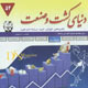 دنیای کشت و صنعت ـ سال هشتم، شماره ۵۴، تیر ۱۳۸۸