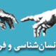 شان " انسان شناسی و فرهنگ "
