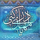باور مهدویت ؛ آسیب ها،تکلیف ها