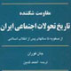 رهیافت چند علیتی به انقلاب اسلامی