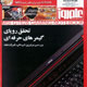 علم روز ـ سال چهارم، شماره ۱۸۱