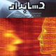 حسابدار ـ سال بیست و چهارم ، شماره ۱ (پیاپی ۲۰۷)،خرداد ۱۳۸۸