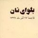 ۱۷ آذر ۱۳۲۱ بلوای نان تهران را فراگرفت