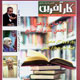 کار آفرین ـ شماره ۷۴،آذر ۱۳۸۸