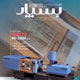 بسپار ـ سال یازدهم ، شماره ۷ (پیاپی ۸۷)، آبان ۱۳۸۸