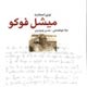 گفتمان شناسی فوکو