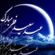 عید رمضان آمد و ماه رمضان رفت
