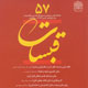 قبسات ـ سال پانزدهم، شماره ۵۷، پاییز ۱۳۸۹