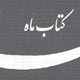 تمام قد به احترام فلسفه