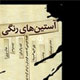 روایتی از پوچی آستین‌های رنگی