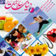 دنیای سلامت ـ سال پنجم، شماره ۵۱آذر ۱۳۸۸