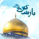 اُسوه صبر و پایداری