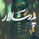 راه طولانی اختلاف نسل‌ها، از پدرسالار تا امروز