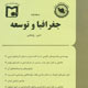 جغرافیا و توسعه ـ سال هفتم، شماره ۱۳، بهار ۱۳۸۸