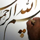 تأملی در حدیث سلسله الذهب