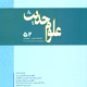علوم حدیث ـ سال چهاردهم، شماره ۲ (پیاپی ۵۲)، تابستان ۱۳۸۸