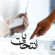 پروژه دشمن برای انتخابات