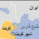 کویت