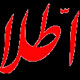 ۶ آبان ۱۳۵۸  آذری قمی علیه احمدزاده و روزنامه اطلاعات اعلام جرم کرد