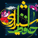 حافظ را مثبت بخــــــوانیم