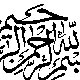 نگاهی اجمالی به اهمیت و آثار بسم الله الرحمن الرحیم