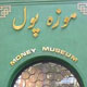 تماشاگه پول