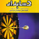 حسابدار ـ سال بیست و چهارم، شماره ۵ (پیاپی ۲۱۲)، آبان ۱۳۸۸