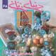 دنیای زنان ـ سال ششم، شماره ۶۸، اسفند ۱۳۸۹- فروردین ۱۳۹۰