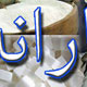 سرمایه اجتماعی پشتوانه هدفمند سازی یارانه ها