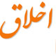 اخلاق کاربردی معلم در پرتو مبانی اسلامی