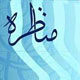 مناظره در اسلام