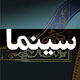 درباره هنر اسلامی و سینما