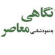 نگاهی به‌ نمودشناسی معاصر