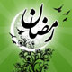 روزه از مـنـظـر روان‌شناسی اجتماعی