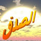 خلق نیکو؛ صدق و راستی