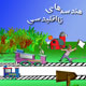 هندسه‌های نااقلیدسی