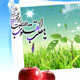 بهار، بهانه ای برای شاد زیستن و بهاری دیدن